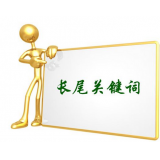 诸城SEO如何布局长尾关键词