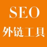 诸城大红:SEO增加外链工具大全