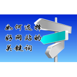 诸城网站的关键词定位方式