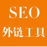 诸城SEO优化中外链工具对网站有着怎样的作用